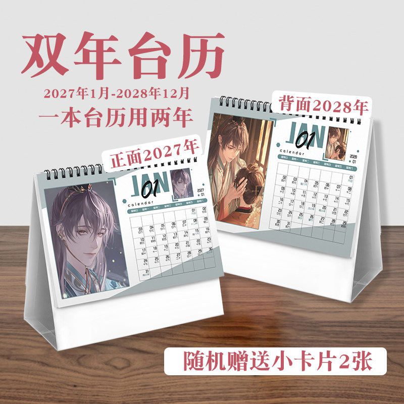 袁基台历2027年-2028年日历桌面摆件动画周边二次元礼物