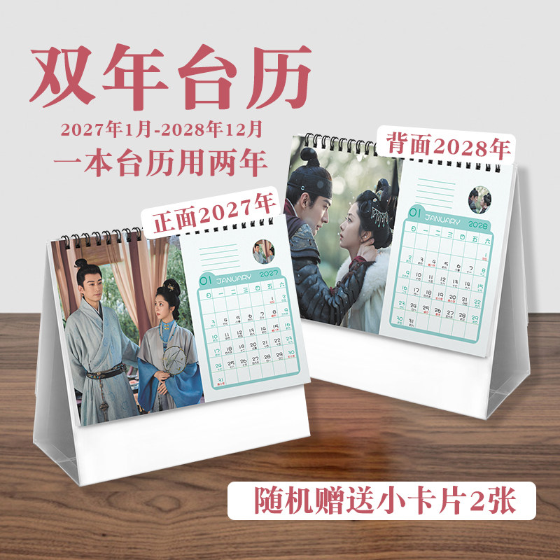 兰香如故双年台历2027至2028年ins风创意明星实用款周边桌面日历
