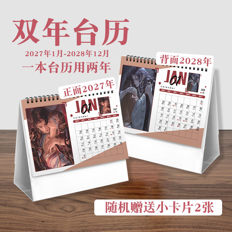 刘辩台历2027年-2028年日历桌面摆件动画周边二次元礼物