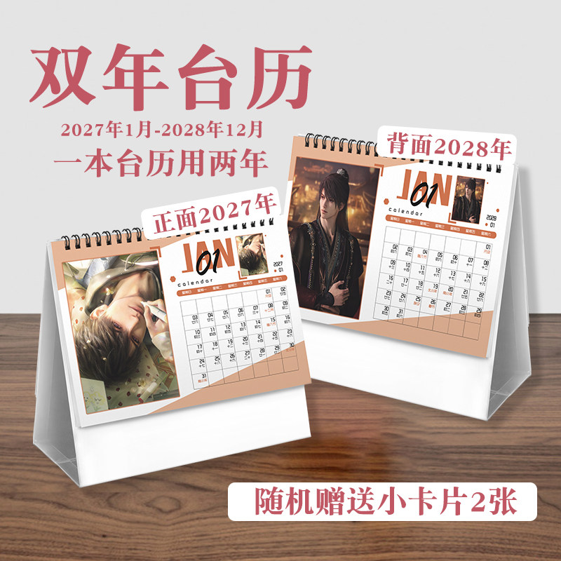 夏以昼恋与深空台历2027年-2028年日历桌面摆件动画周边二次元
