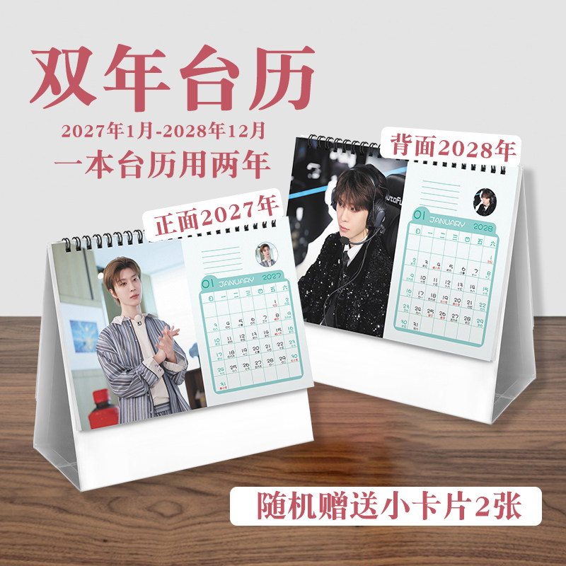 范丞丞双年台历2027至2028年ins风创意明星实用款周边桌面日历
