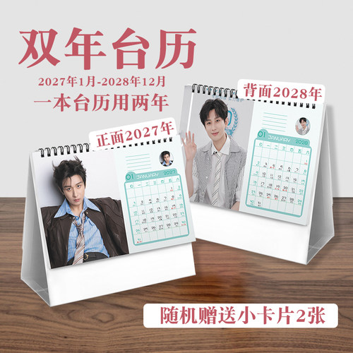 成毅双年台历2027至2028年ins风创意明星实用款周边桌面日历