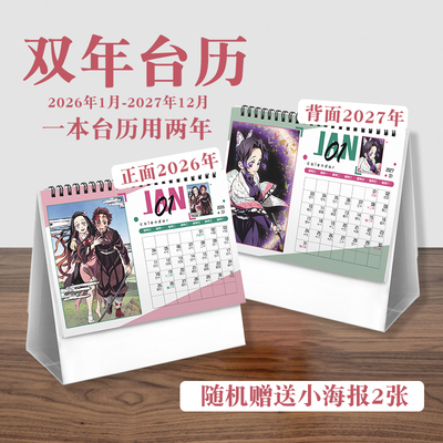 鬼灭之刃台历2026年-2027年日历桌面摆件动画周边二次元礼物