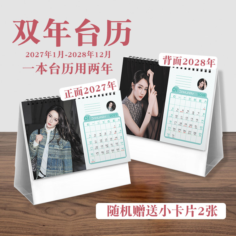 迪丽热巴双年台历2027至2028年ins风创意明星实用款周边桌面日历