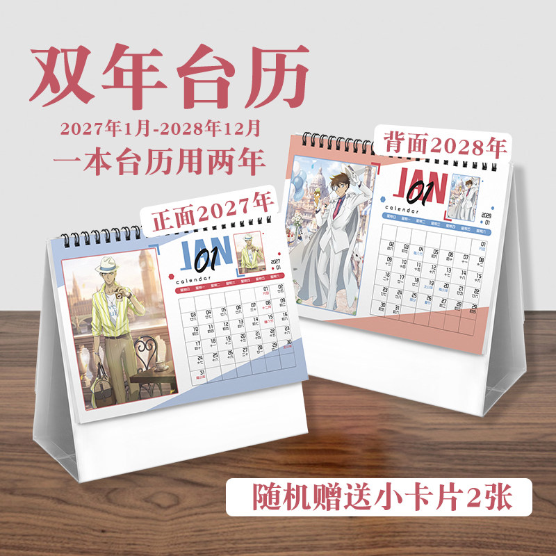 名侦探柯南台历2027年-2028年日历桌面摆件动画周边二次元礼物