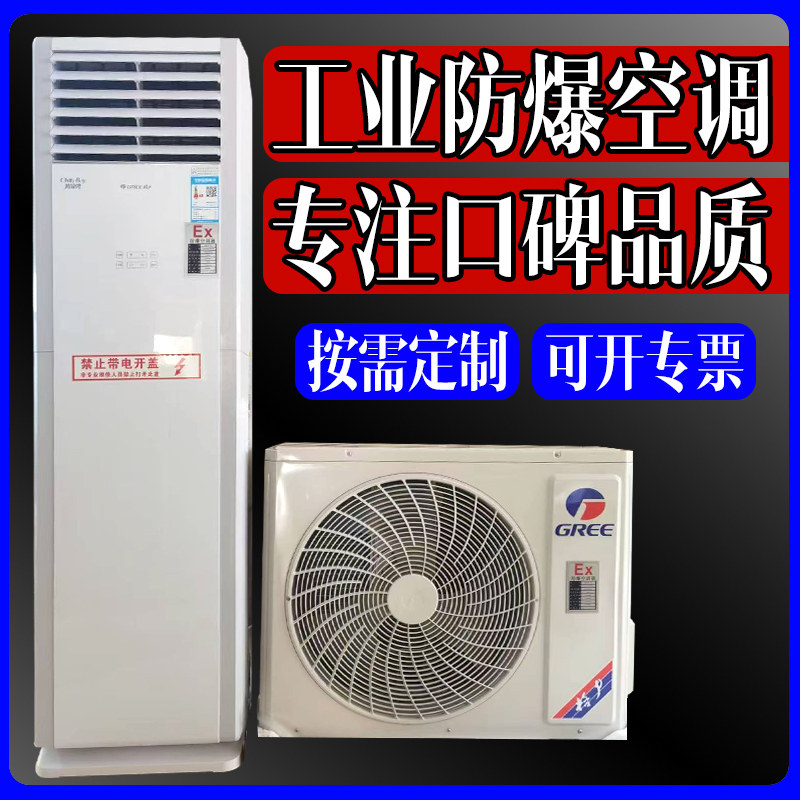 格力工业防爆空调1.5匹2匹壁挂式3p5p柜机变电站机房专用工业空调