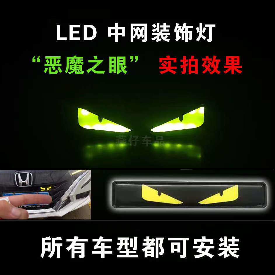 恶魔之眼卡车装饰灯 电动车摩托车汽车改装个性LED氛围灯 货车24V