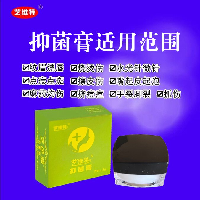 绿盒正品艺维特抑菌膏艺芭翎抑疤灵点痣漂唇纹绣纹眉疤痕修复