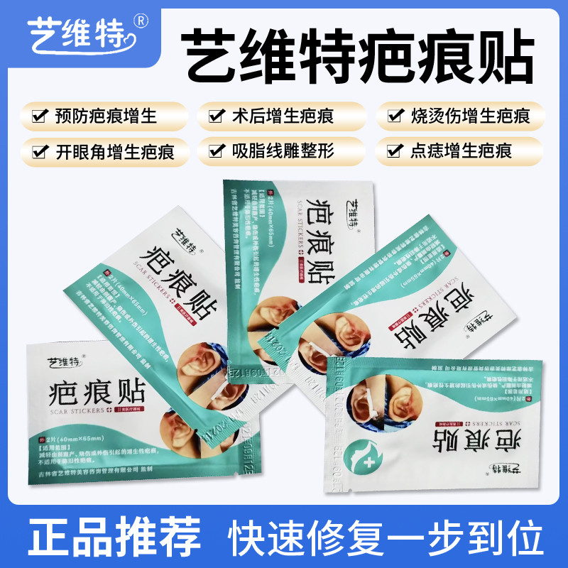 艺维特正品疤痕贴艺芭翎抑菌膏抑疤灵全开眼角切眼袋剖腹产防增生