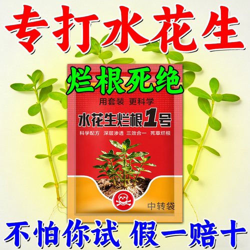 水花生克星一扫光专用除草烂根剂
