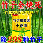 正品 灭竹专用剂竹子连根杀快速干枯烂根杂草连根清双效合一套装
