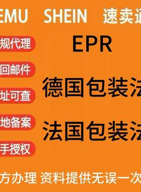 EPR注册速卖通德国ERP亚马逊wish法国包装法LUCID阿里国际站