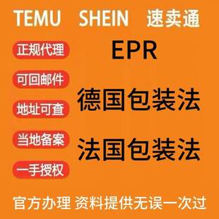 EPR注册速卖通德国ERP亚马逊wish法国包装法LUCID阿里国际站