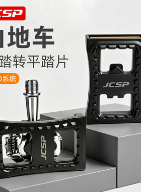 坚士品JCSP山地车锁踏转平踏