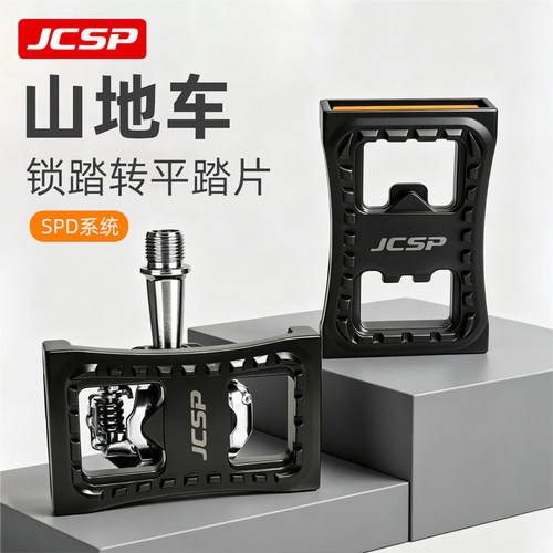坚士品JCSP山地车锁踏转平踏