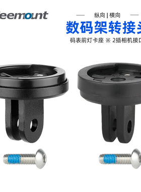 码表架下挂接头纵向/横向孔位自行车相机架转接前灯雷达尾灯灯座