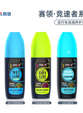 Cylion赛领竞速者自行车链条油湿性干性水动力公路车山地车润滑油