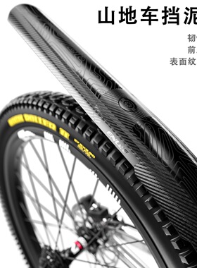 ENLEE山地车挡泥板速降自行车加长加宽挡雨板碳纤纹路前后通用