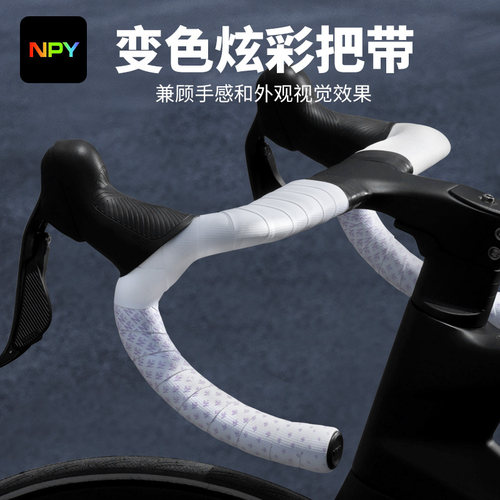 NPY变色炫彩公路车把带