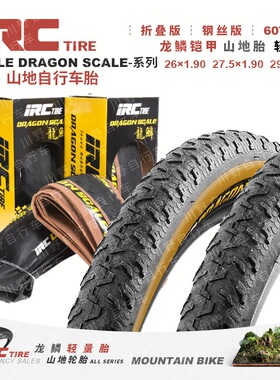 IRC轻量折叠黄边山地车轮胎胎龙鳞纹 26/27.5/29寸x1.9耐磨防刺