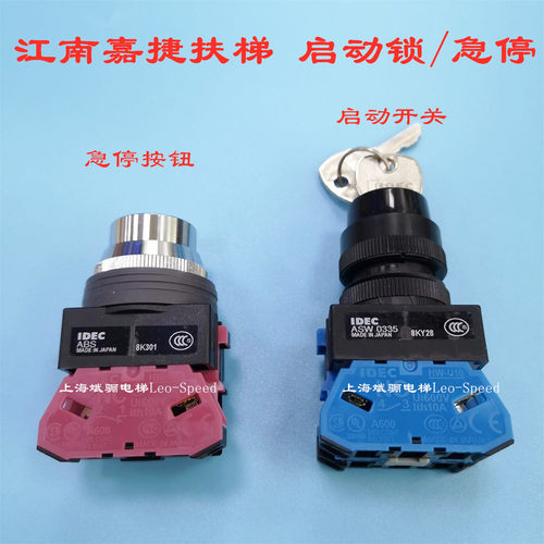 原装江南嘉捷扶梯急停按钮IDEC/ASW0335/ 江南扶梯锁ABW649/开关