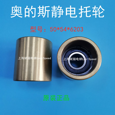 原装OTIS奥的斯拖轮扶梯托滚轮50*54*6203扶梯压带轮托静电黄铜轮
