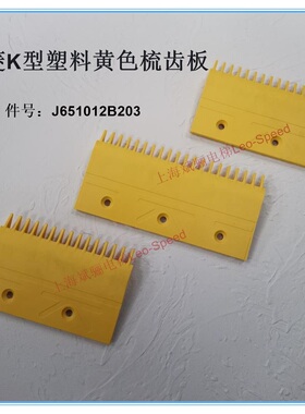 三菱电梯扶梯K型黄色梳齿板20齿J651012B203原厂正品/三菱2孔15齿