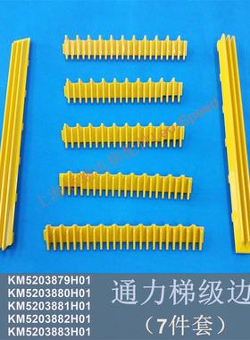 原装通力扶梯梯级黄色边框边条KONE边框KM5203879/80/81/82/83H01
