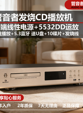 管音者MH-P100HiFi发烧级CD机前级蓝牙DSD数字解码数字播放器碟机