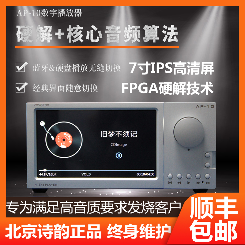 诗韵旗舰DSD母带发烧级数字转盘AP10用FPGA硬解架构7寸高清屏蓝牙