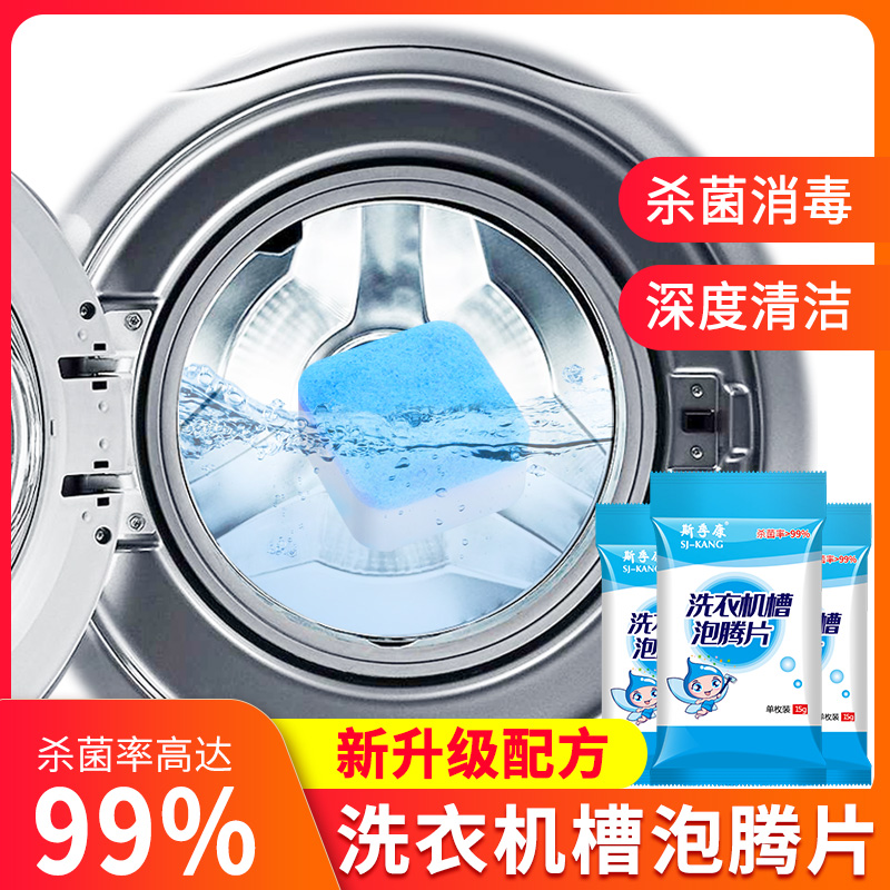 消毒杀菌除垢家用洗衣机槽清洗剂