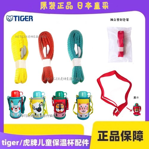 日本虎牌TIGER 儿童保温杯小狮子款原装正品杯套背带挂绳斜挎肩带