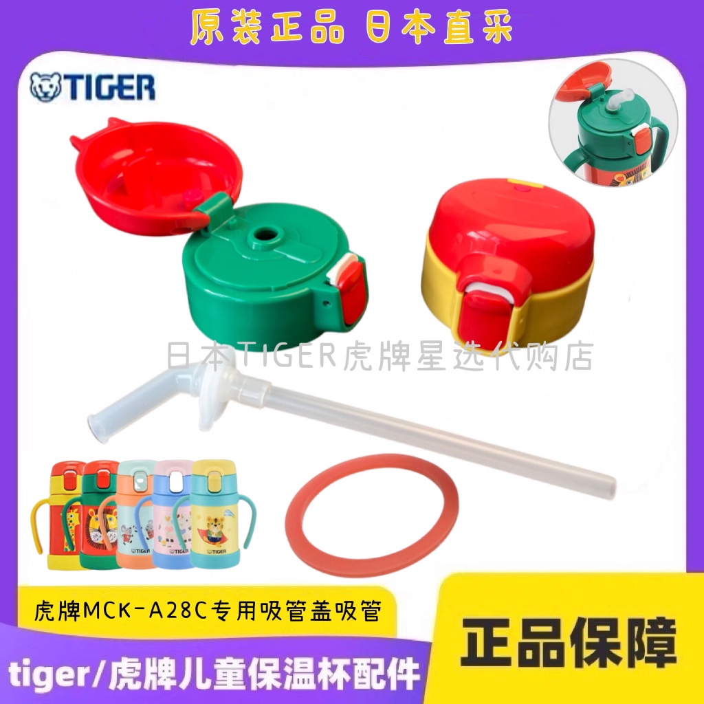 TIGER虎牌儿童保温杯原装正品吸管盖吸嘴头MCK-A28C A280盖子垫圈