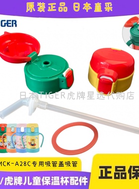 TIGER虎牌儿童保温杯原装正品吸管盖吸嘴头MCK-A28C A280盖子垫圈