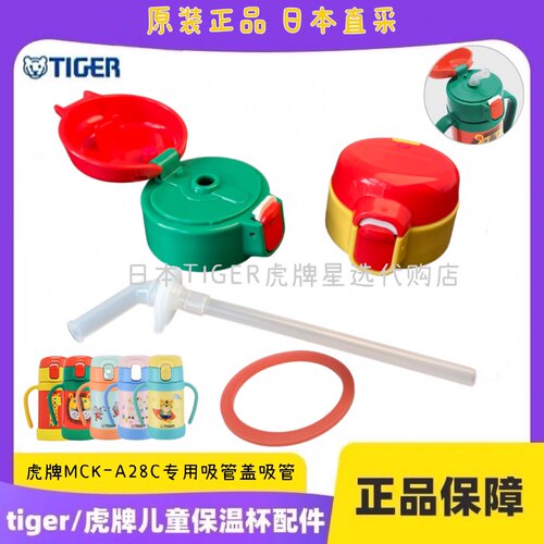 TIGER虎牌儿童保温杯原装正品吸管盖吸嘴头MCK-A28C A280盖子垫圈