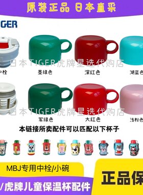 日本TIGER虎牌儿童保温杯狮子配件原装正品专用MBJ小盖碗中栓杯盖