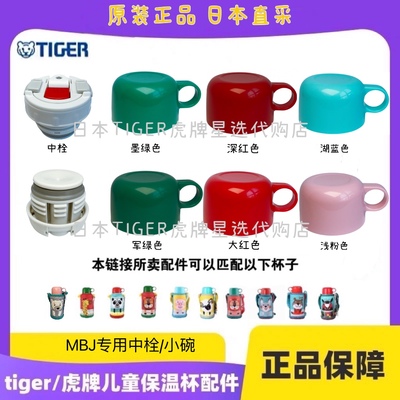 日本TIGER虎牌儿童保温杯狮子配件原装正品专用MBJ小盖碗中栓杯盖