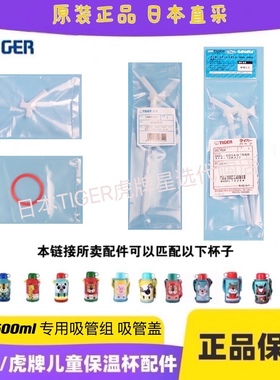 日本TIGER虎牌儿童保温杯MBR垫圈MML吸管杯盖吸嘴原装水壶配件MBJ