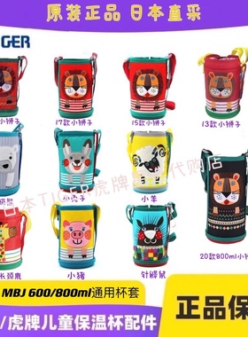 日本虎牌儿童保温杯杯套MBR/MBJ通用600ML保护套日版原装包装配件