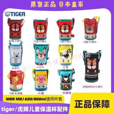 日本虎牌儿童杯套通用600ml