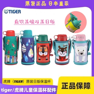 日本TIGER虎牌原装 儿童保温杯保温冷壶600 800ml直饮盖碗双盖日版