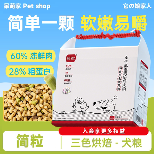 简粒三色烘焙狗粮1600g