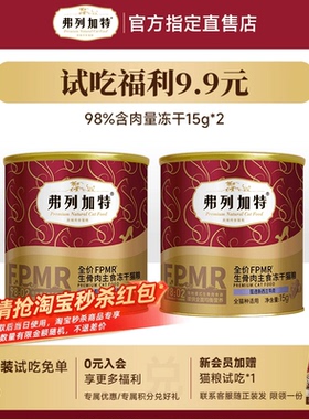 弗列加特鲜肉主食冻干成猫幼猫冻干猫粮试吃装15g*2正品