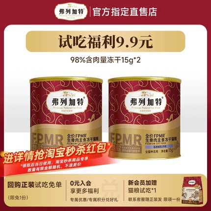 弗列加特鲜肉主食冻干成猫幼猫冻干猫粮试吃装15g*2正品
