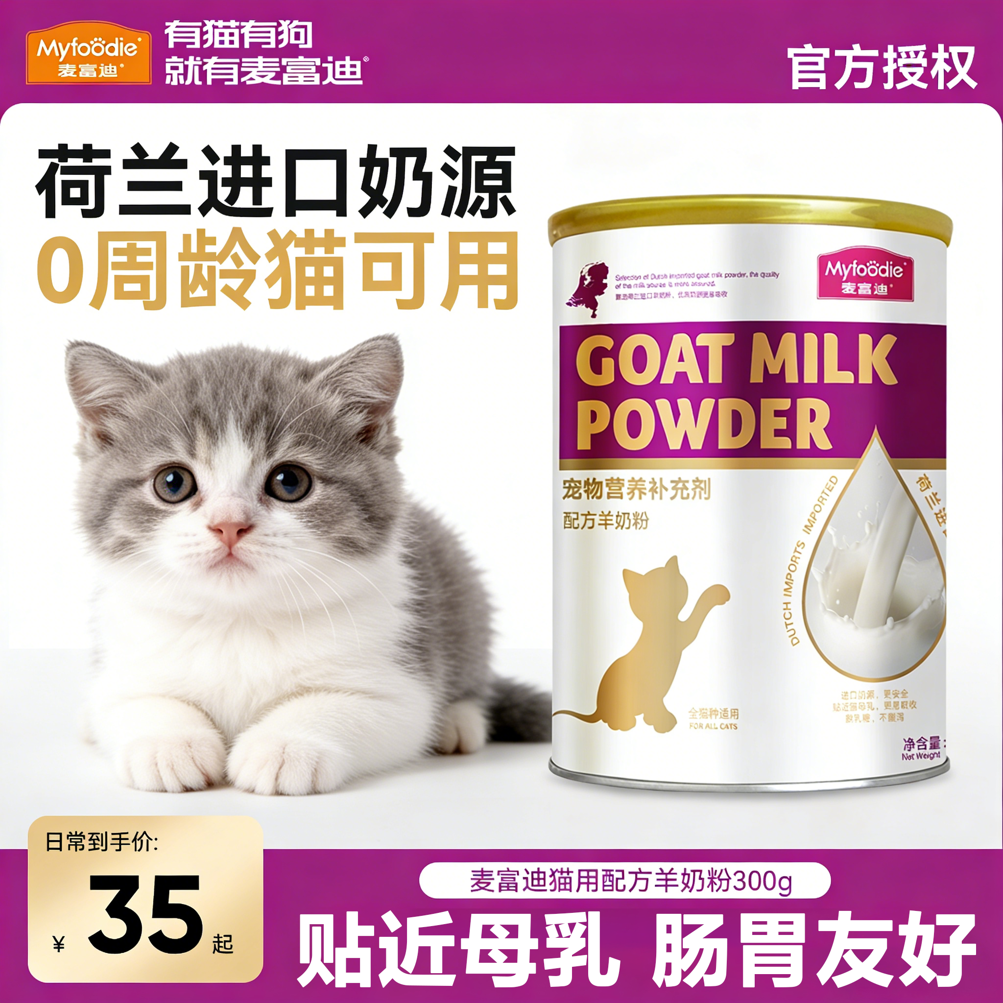 麦富迪羊奶粉幼猫宠物猫咪专用小奶猫刚出生猫奶粉哺乳期补充营养,宠物/宠物食品及用品,猫奶粉,淘宝优惠券,粉丝福利购,淘宝优惠卷