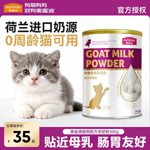 麦富迪猫咪专用营养配方羊奶粉