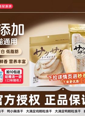 地狱厨房鸡小胸冻干鳕鱼零食鸡胸肉猫咪狗训练奖励鸡鸭肉大满足