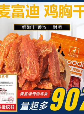 麦富迪鸡肉干907g大包装鸭宠物狗零食磨牙训狗鸡胸肉泰迪金毛