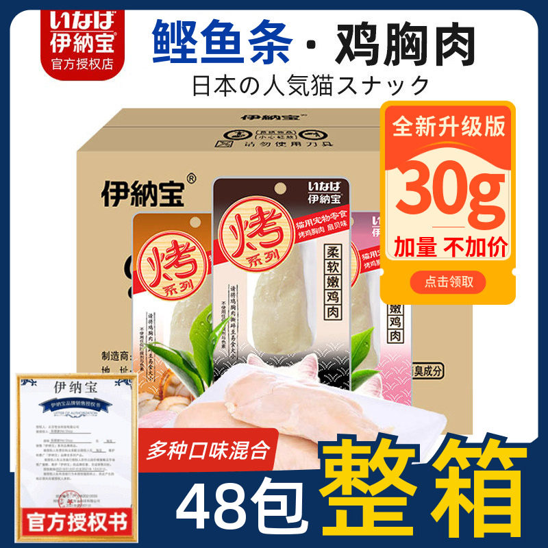 伊纳宝妙好烤鸡胸肉猫咪零食烤鲣鱼条水煮宠物营养成猫幼猫整箱
