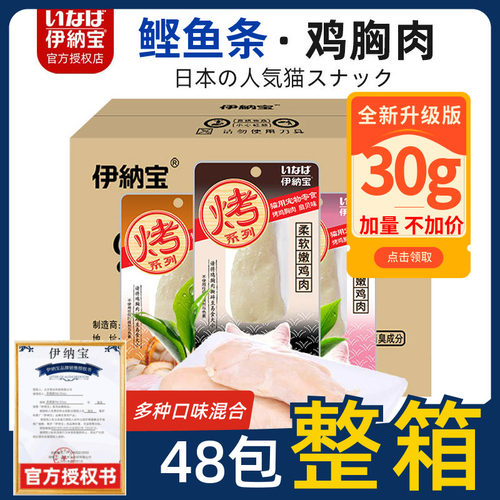 伊纳宝整箱烤鸡胸肉鲣鱼条48包
